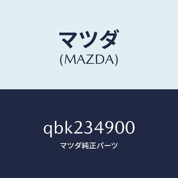 マツダ（MAZDA）ダンパー(L)フロント/マツダ純正部品/車種共通マツダスピード/フロントショック/QBK234900(QBK2-34-900)