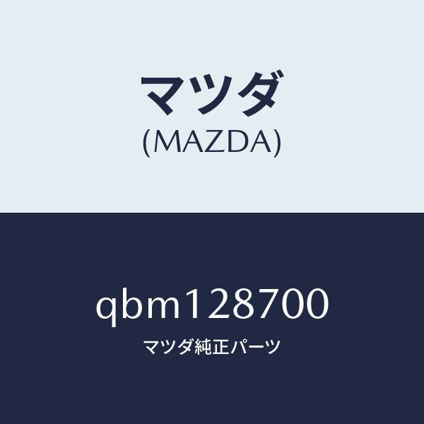 マツダ（MAZDA）REAR DAMPER/マツダ純正部品/車種共通マツダスピード/リアアクスルサスペンション/QBM128700(QBM1-28-700)