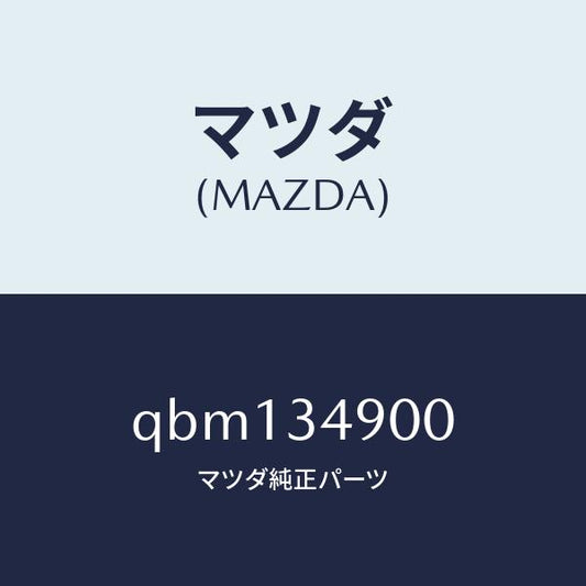 マツダ（MAZDA）FRONT DAMPER L/マツダ純正部品/車種共通マツダスピード/フロントショック/QBM134900(QBM1-34-900)