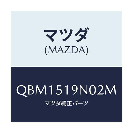 マツダ(MAZDA) ＲＥＡＲＳＰＯＩＬＥＲ（５ＨＢ）/車種共通マツダスピード/ランプ/マツダ純正部品/QBM1519N02M(QBM1-51-9N02M)