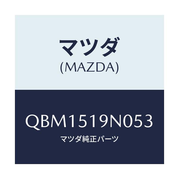 マツダ(MAZDA) ＲＥＡＲＲＯＯＦＳＰＯＩＬＥＲ/車種共通マツダスピード/ランプ/マツダ純正部品/QBM1519N053(QBM1-51-9N053)
