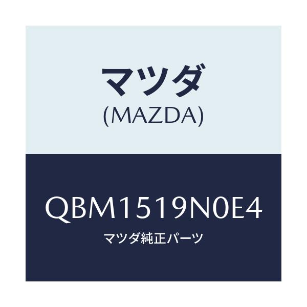 マツダ(MAZDA) ＲＥＡＲＳＰＯＩＬＥＲ（５ＨＢ）/車種共通マツダスピード/ランプ/マツダ純正部品/QBM1519N0E4(QBM1-51-9N0E4)