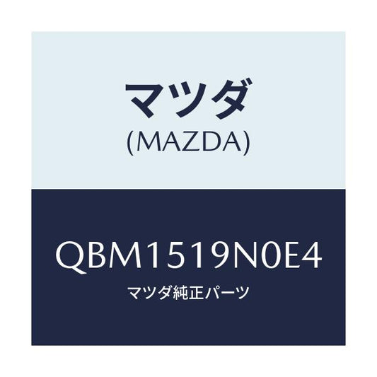 マツダ(MAZDA) ＲＥＡＲＳＰＯＩＬＥＲ（５ＨＢ）/車種共通マツダスピード/ランプ/マツダ純正部品/QBM1519N0E4(QBM1-51-9N0E4)