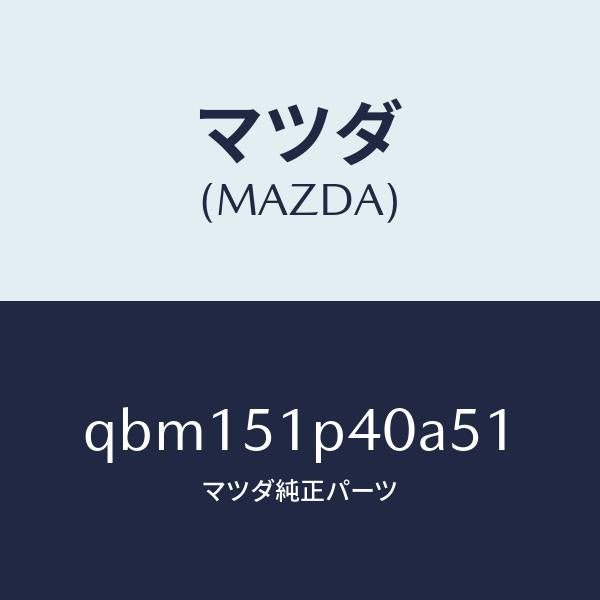 マツダ（MAZDA）SPOILER SIDE RH/マツダ純正部品/車種共通マツダスピード/ランプ/QBM151P40A51(QBM1-51-P40A5)
