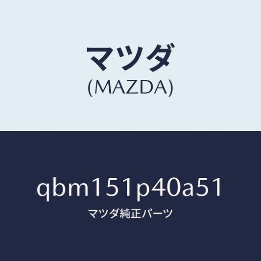 マツダ（MAZDA）SPOILER SIDE RH/マツダ純正部品/車種共通マツダスピード/ランプ/QBM151P40A51(QBM1-51-P40A5)