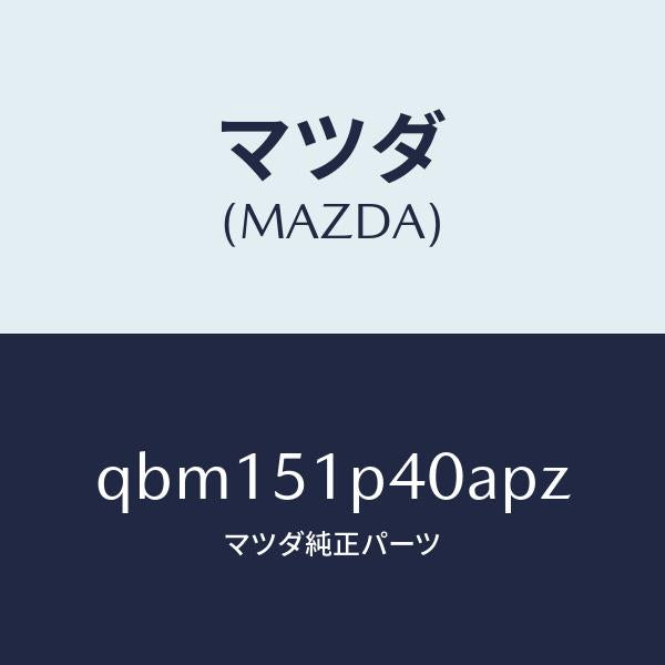マツダ（MAZDA）SPOILER SIDE RH/マツダ純正部品/車種共通マツダスピード/ランプ/QBM151P40APZ(QBM1-51-P40AP)