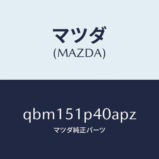 マツダ（MAZDA）SPOILER SIDE RH/マツダ純正部品/車種共通マツダスピード/ランプ/QBM151P40APZ(QBM1-51-P40AP)