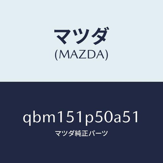マツダ（MAZDA）SPOILER SIDE LH/マツダ純正部品/車種共通マツダスピード/ランプ/QBM151P50A51(QBM1-51-P50A5)