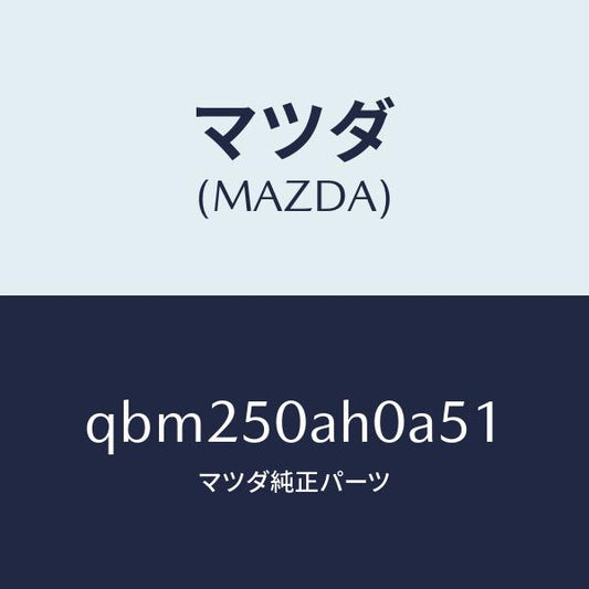 マツダ（MAZDA）FR UNDER SKIRT/マツダ純正部品/車種共通マツダスピード/バンパー/QBM250AH0A51(QBM2-50-AH0A5)