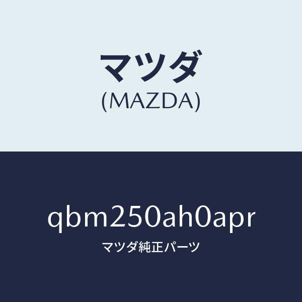 マツダ（MAZDA）FR UNDER SKIRT/マツダ純正部品/車種共通マツダスピード/バンパー/QBM250AH0APR(QBM2-50-AH0AP)