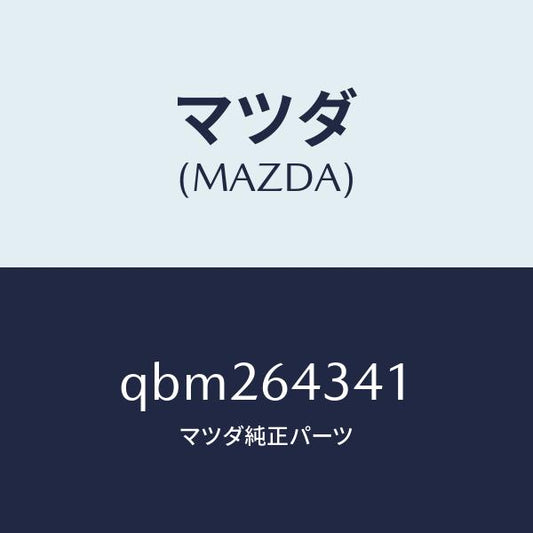 マツダ（MAZDA）SHIFTGATEPANEL/マツダ純正部品/車種共通マツダスピード/QBM264341(QBM2-64-341)