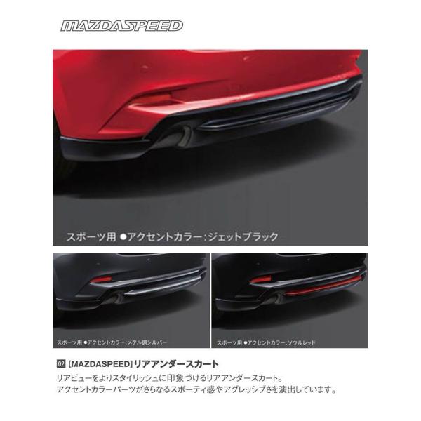 マツダ（MAZDA） リアアンダースカート<スポーツ用>/マツダ純正オプション/BMアクセラ(マイナーチェンジ後)/ QBM35036051(QBM3-50-360 51)