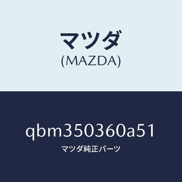 マツダ（MAZDA）REAR UNDER SKIRT(5HB/マツダ純正部品/車種共通マツダスピード/バンパー/QBM350360A51(QBM3-50-360A5)