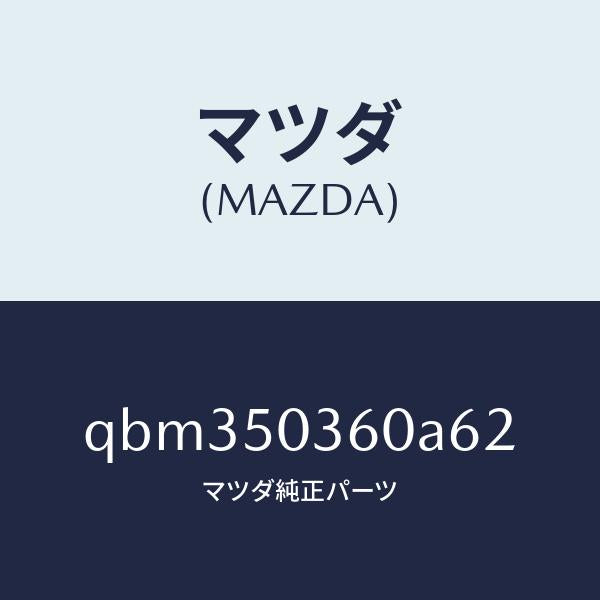 マツダ（MAZDA）REAR UNDER SKIRT(5HB/マツダ純正部品/車種共通マツダスピード/バンパー/QBM350360A62(QBM3-50-360A6)