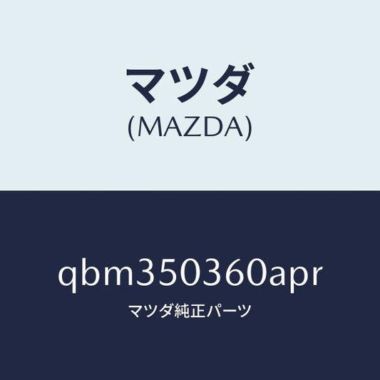 マツダ（MAZDA）REAR UNDER SKIRT(5HB/マツダ純正部品/車種共通マツダスピード/バンパー/QBM350360APR(QBM3-50-360AP)