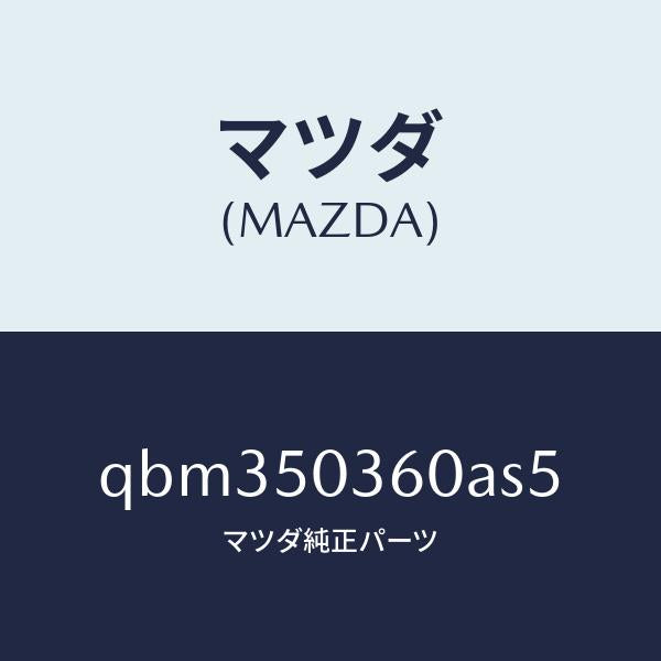 マツダ（MAZDA）REAR UNDER SKIRT(5HB/マツダ純正部品/車種共通マツダスピード/バンパー/QBM350360AS5(QBM3-50-360AS)