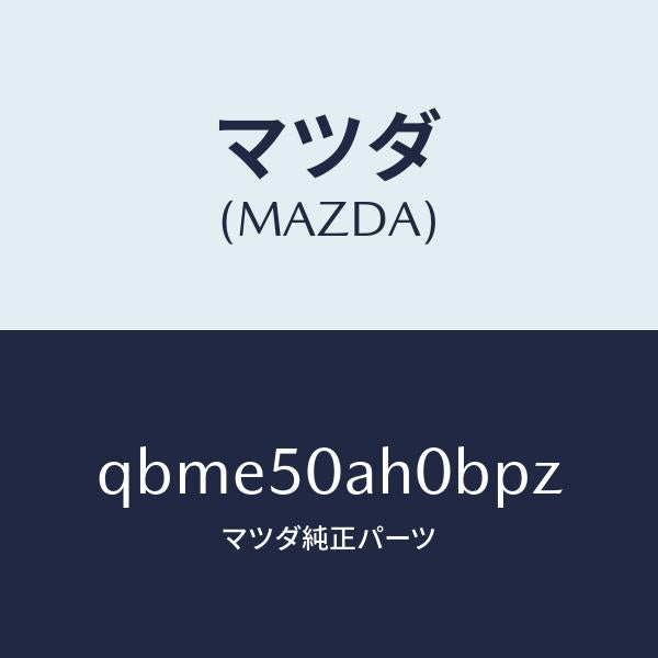 マツダ（MAZDA）FR UNDER SPOILER/マツダ純正部品/車種共通マツダスピード/バンパー/QBME50AH0BPZ(QBME-50-AH0BP)