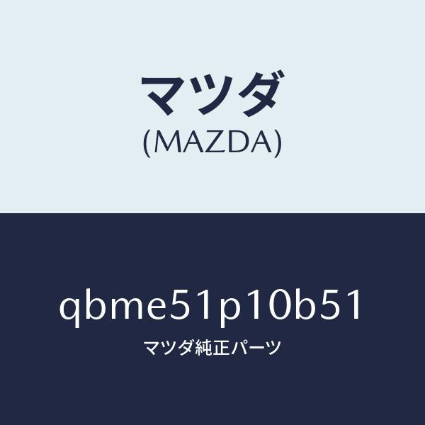 マツダ（MAZDA）SIDE UNDER SKIRT/マツダ純正部品/車種共通マツダスピード/ランプ/QBME51P10B51(QBME-51-P10B5)