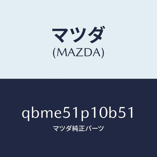 マツダ（MAZDA）SIDE UNDER SKIRT/マツダ純正部品/車種共通マツダスピード/ランプ/QBME51P10B51(QBME-51-P10B5)