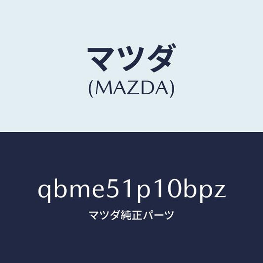 マツダ（MAZDA）SIDE UNDER SPOILER/マツダ純正部品/車種共通マツダスピード/ランプ/QBME51P10BPZ(QBME-51-P10BP)
