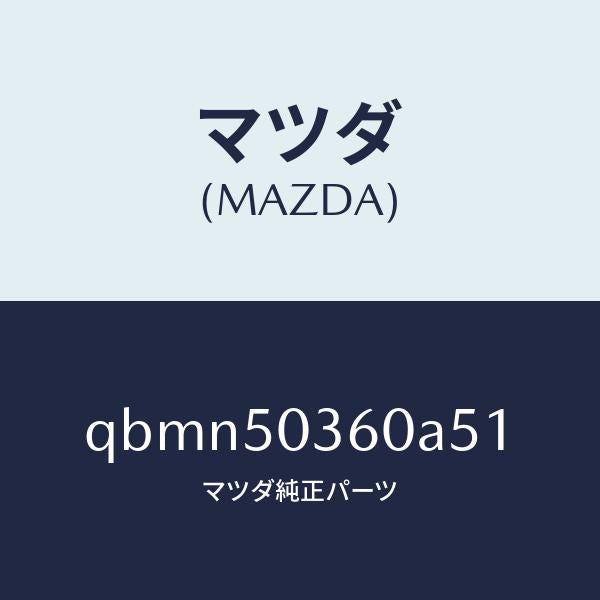 マツダ（MAZDA）REAR UNDER SKIRT(SDN/マツダ純正部品/車種共通マツダスピード/バンパー/QBMN50360A51(QBMN-50-360A5)