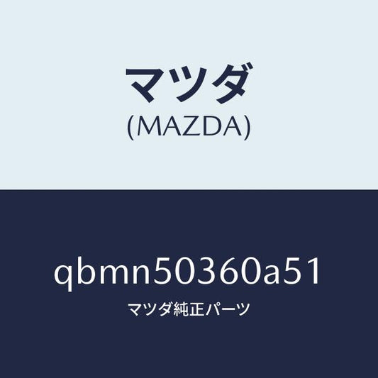 マツダ（MAZDA）REAR UNDER SKIRT(SDN/マツダ純正部品/車種共通マツダスピード/バンパー/QBMN50360A51(QBMN-50-360A5)