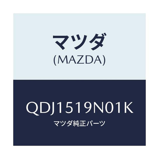 マツダ(MAZDA) リヤールーフスポイラー/車種共通/ランプ/マツダ純正部品/QDJ1519N01K(QDJ1-51-9N01K)