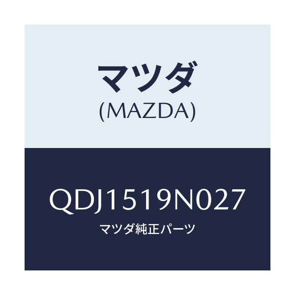 マツダ(MAZDA) リヤールーフスポイラー/車種共通/ランプ/マツダ純正部品/QDJ1519N027(QDJ1-51-9N027)