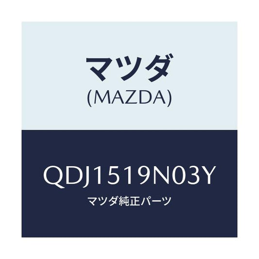 マツダ(MAZDA) リヤールーフスポイラー/車種共通/ランプ/マツダ純正部品/QDJ1519N03Y(QDJ1-51-9N03Y)