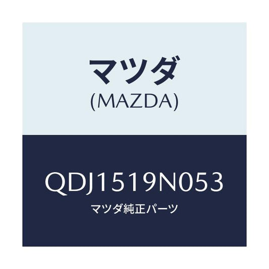 マツダ(MAZDA) リヤールーフスポイラー/車種共通/ランプ/マツダ純正部品/QDJ1519N053(QDJ1-51-9N053)