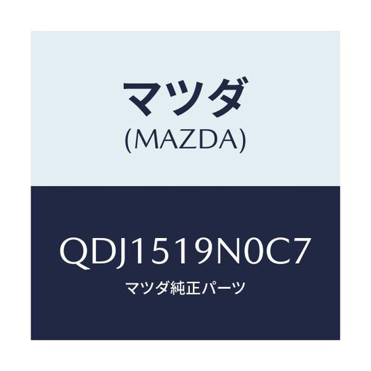 マツダ(MAZDA) リヤールーフスポイラー/車種共通/ランプ/マツダ純正部品/QDJ1519N0C7(QDJ1-51-9N0C7)