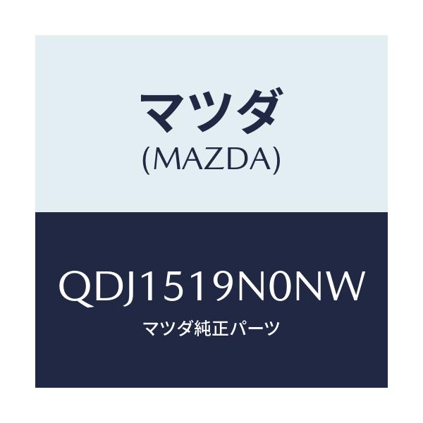 マツダ(MAZDA) リヤールーフスポイラー/車種共通/ランプ/マツダ純正部品/QDJ1519N0NW(QDJ1-51-9N0NW)