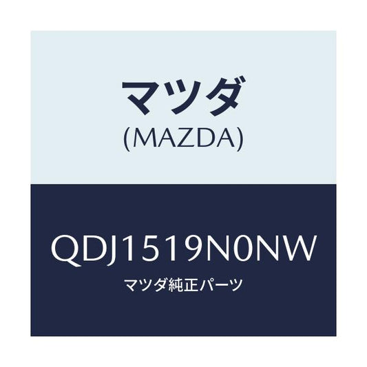 マツダ(MAZDA) リヤールーフスポイラー/車種共通/ランプ/マツダ純正部品/QDJ1519N0NW(QDJ1-51-9N0NW)