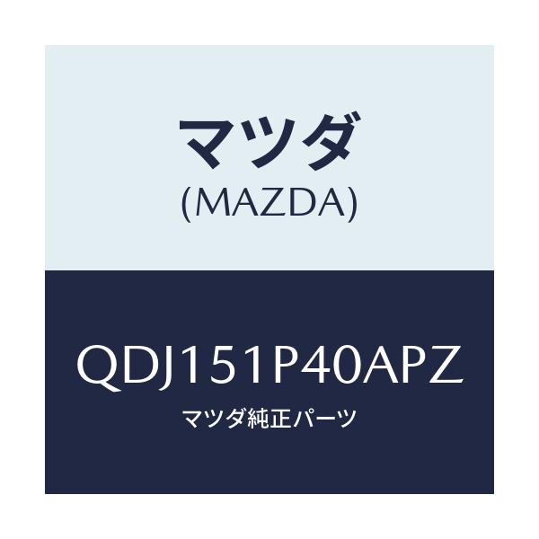 マツダ(MAZDA) サイドアンダースカート（Ｒ）/車種共通/ランプ/マツダ純正部品/QDJ151P40APZ(QDJ1-51-P40AP)
