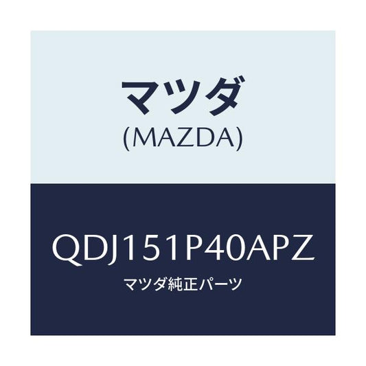 マツダ(MAZDA) サイドアンダースカート（Ｒ）/車種共通/ランプ/マツダ純正部品/QDJ151P40APZ(QDJ1-51-P40AP)