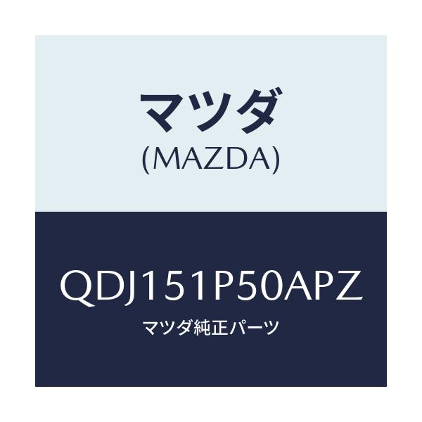 マツダ(MAZDA) サイドアンダースカート（Ｌ）/車種共通/ランプ/マツダ純正部品/QDJ151P50APZ(QDJ1-51-P50AP)