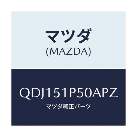 マツダ(MAZDA) サイドアンダースカート（Ｌ）/車種共通/ランプ/マツダ純正部品/QDJ151P50APZ(QDJ1-51-P50AP)