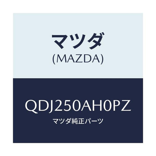 マツダ(MAZDA) ＦＲＵＮＤＥＲＳＫＩＲＴ/車種共通/バンパー/マツダ純正部品/QDJ250AH0PZ(QDJ2-50-AH0PZ)