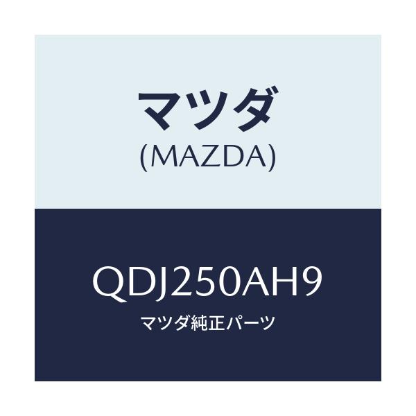 マツダ(MAZDA) ＦＲＳＫＩＲＴＭＴＮＧＫＩＴ/車種共通/バンパー/マツダ純正部品/QDJ250AH9(QDJ2-50-AH9)