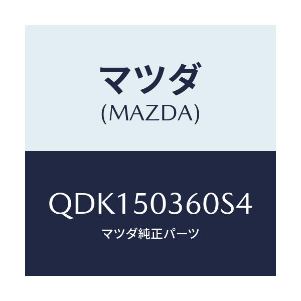 マツダ(MAZDA) リヤーアンダースカート（ＣＴＲ）/車種共通/バンパー/マツダ純正部品/QDK150360S4(QDK1-50-360S4)