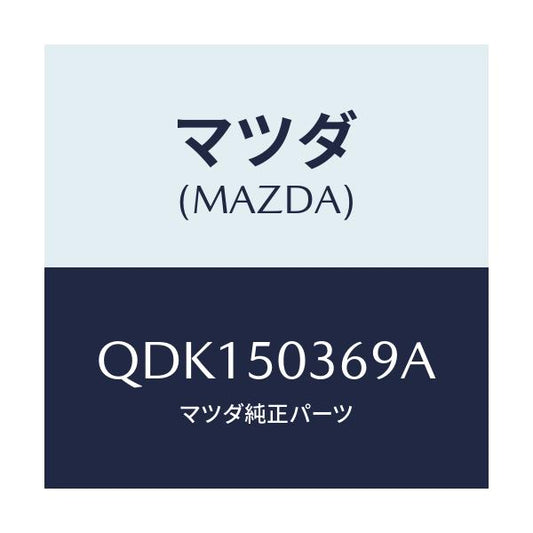 マツダ(MAZDA) トリツケキツト/車種共通/バンパー/マツダ純正部品/QDK150369A(QDK1-50-369A)