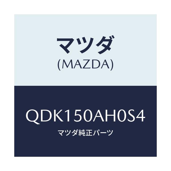 マツダ(MAZDA) フロントアンダースカート/車種共通/バンパー/マツダ純正部品/QDK150AH0S4(QDK1-50-AH0S4)