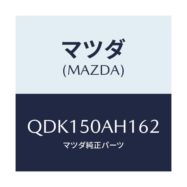 マツダ(MAZDA) フロントアンダースカート（Ｒ）/車種共通/バンパー/マツダ純正部品/QDK150AH162(QDK1-50-AH162)