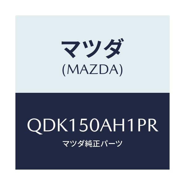 マツダ(MAZDA) フロントアンダースカート（Ｒ）/車種共通/バンパー/マツダ純正部品/QDK150AH1PR(QDK1-50-AH1PR)