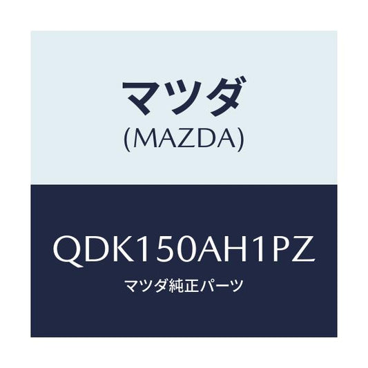 マツダ(MAZDA) フロントアンダースカート（Ｒ）/車種共通/バンパー/マツダ純正部品/QDK150AH1PZ(QDK1-50-AH1PZ)