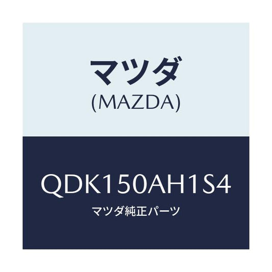 マツダ(MAZDA) フロントアンダースカート（Ｒ）/車種共通/バンパー/マツダ純正部品/QDK150AH1S4(QDK1-50-AH1S4)