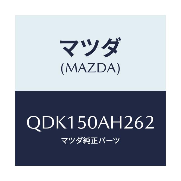 マツダ(MAZDA) フロントアンダースカート（Ｌ）/車種共通/バンパー/マツダ純正部品/QDK150AH262(QDK1-50-AH262)