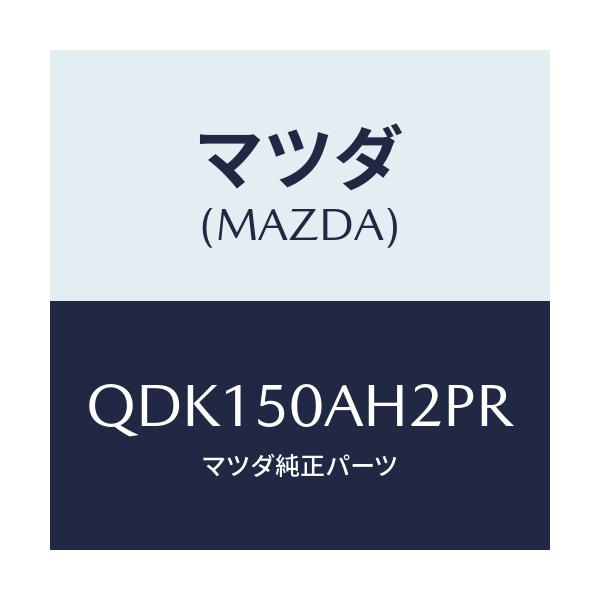 マツダ(MAZDA) フロントアンダースカート（Ｌ）/車種共通/バンパー/マツダ純正部品/QDK150AH2PR(QDK1-50-AH2PR)