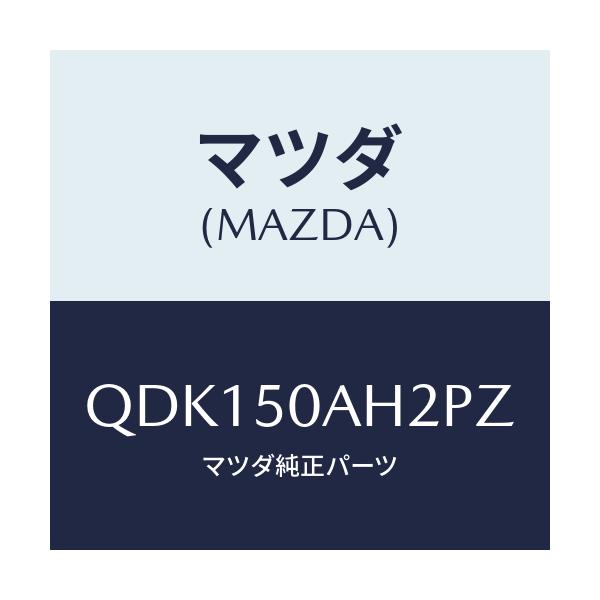 マツダ(MAZDA) フロントアンダースカート（Ｌ）/車種共通/バンパー/マツダ純正部品/QDK150AH2PZ(QDK1-50-AH2PZ)