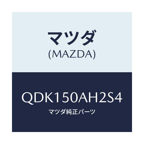 マツダ(MAZDA) フロントアンダースカート（Ｌ）/車種共通/バンパー/マツダ純正部品/QDK150AH2S4(QDK1-50-AH2S4)